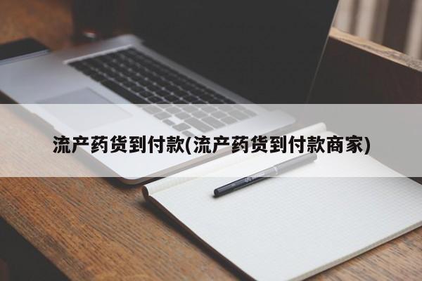 打胎药专卖打胎药专门卖店微信流产药货到付款(流产药货到付款商家)