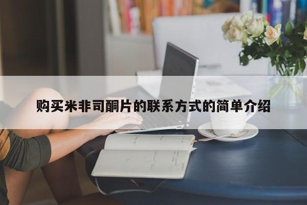 打胎药专卖打胎药专门卖店微信购买米非司酮片的联系方式的简单介绍