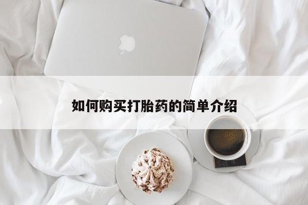 打胎药专卖打胎药专门卖店微信如何购买打胎药的简单介绍