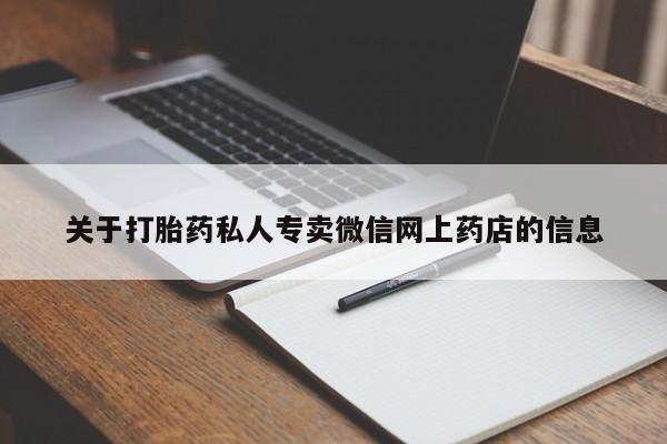 打胎药专卖打胎药专门卖店微信关于打胎药私人专卖微信网上药店的信息