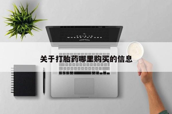 打胎药专卖打胎药专门卖店微信关于打胎药哪里购买的信息