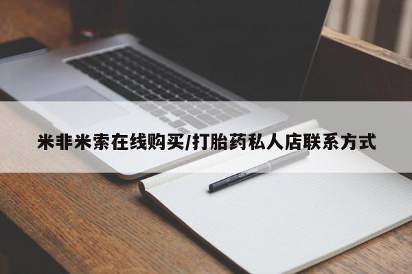 打胎药专卖打胎药专门卖店微信米非米索在线购买/打胎药私人店联系方式