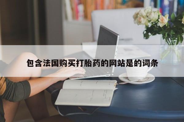 打胎药专卖打胎药专门卖店微信包含法国购买打胎药的网站是的词条