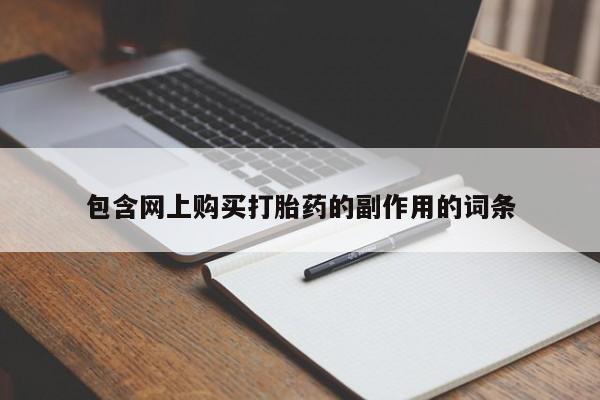 打胎药专卖打胎药专门卖店微信包含网上购买打胎药的副作用的词条