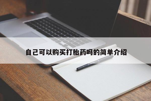 打胎药专卖打胎药专门卖店微信自己可以购买打胎药吗的简单介绍