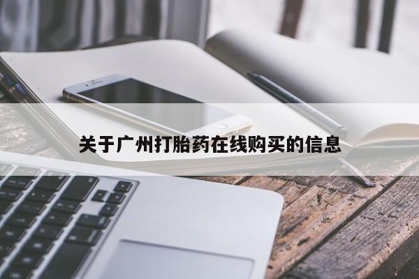 打胎药专卖打胎药专门卖店微信关于广州打胎药在线购买的信息