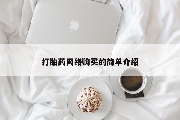 打胎药专卖打胎药专门卖店微信打胎药网络购买的简单介绍
