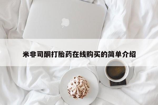 打胎药专卖打胎药专门卖店微信米非司酮打胎药在线购买的简单介绍