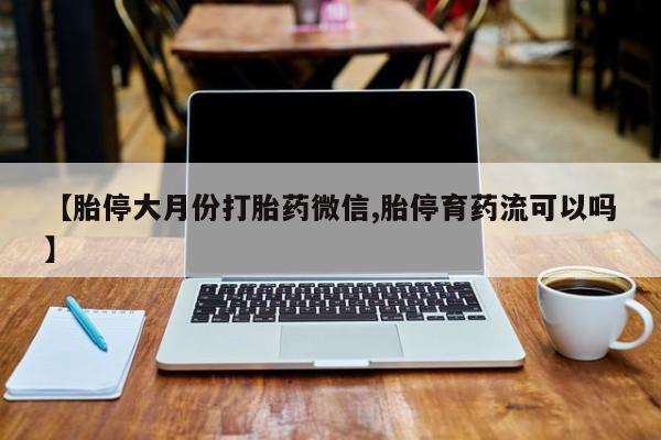 打胎药专卖打胎药专门卖店微信新闻 第67页
