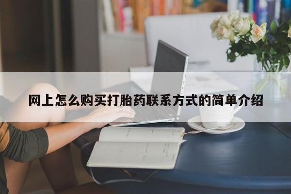 打胎药专卖打胎药专门卖店微信动态 第63页