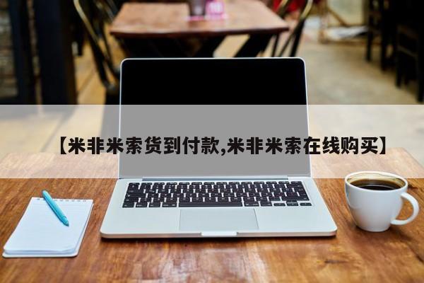 打胎药专卖打胎药专门卖店微信【米非米索货到付款,米非米索在线购买】