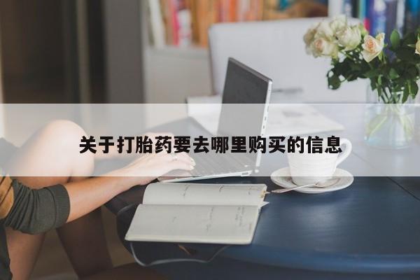 打胎药专卖打胎药专门卖店微信关于打胎药要去哪里购买的信息
