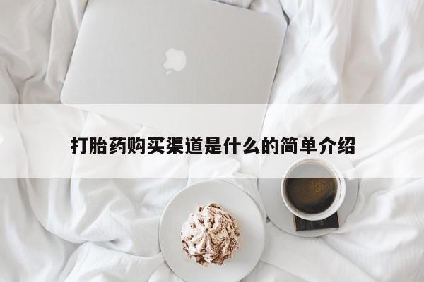 打胎药专卖打胎药专门卖店微信打胎药购买渠道是什么的简单介绍
