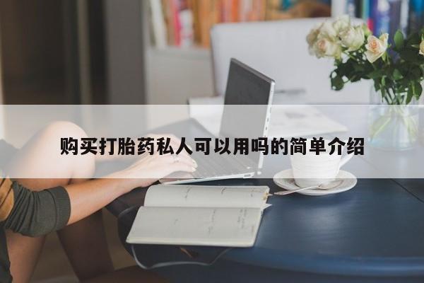 打胎药专卖打胎药专门卖店微信购买打胎药私人可以用吗的简单介绍