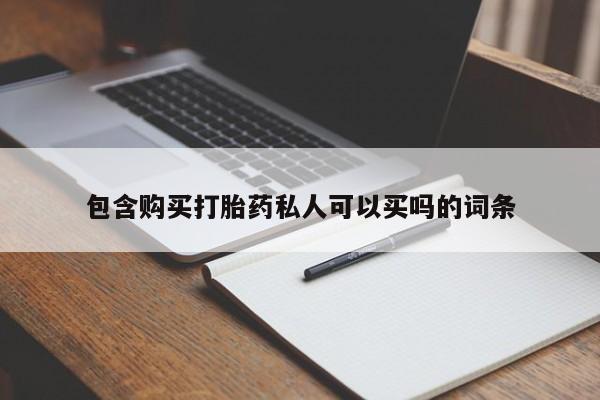 打胎药专卖打胎药专门卖店微信包含购买打胎药私人可以买吗的词条