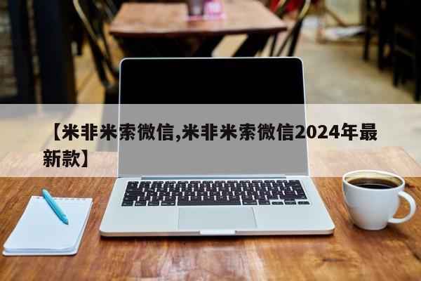 打胎药专卖打胎药专门卖店微信【米非米索微信,米非米索微信2024年最新款】