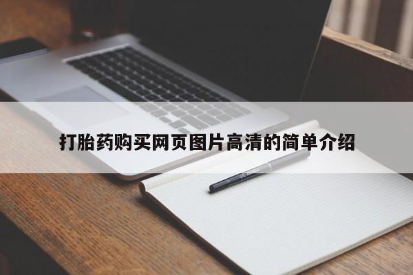 打胎药专卖打胎药专门卖店微信打胎药购买网页图片高清的简单介绍