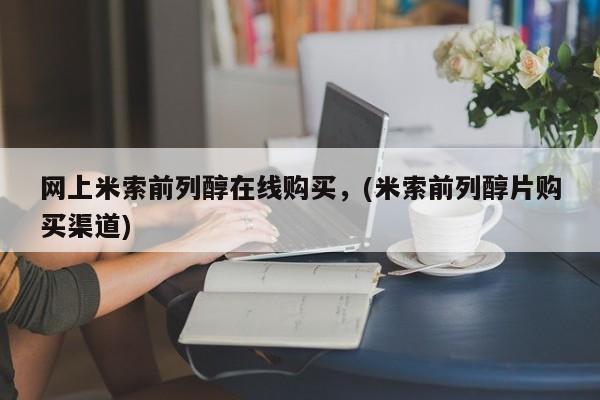 打胎药专卖打胎药专门卖店微信网上米索前列醇在线购买，(米索前列醇片购买渠道)