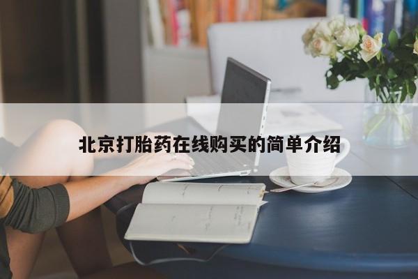 打胎药专卖打胎药专门卖店微信北京打胎药在线购买的简单介绍