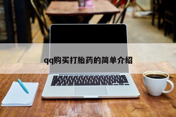 打胎药专卖打胎药专门卖店微信qq购买打胎药的简单介绍