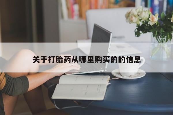 打胎药专卖打胎药专门卖店微信要闻 第47页