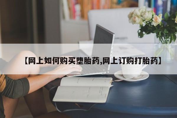 打胎药专卖打胎药专门卖店微信【网上如何购买堕胎药,网上订购打胎药】