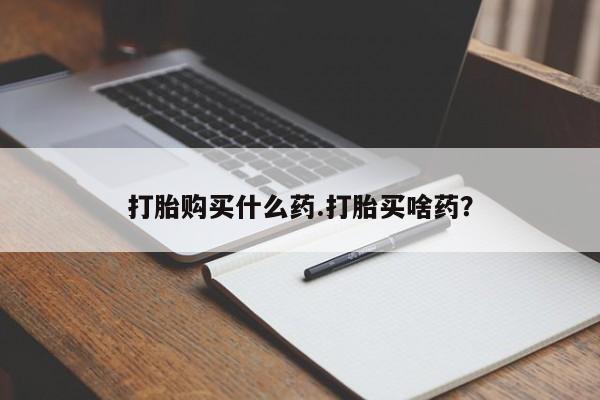 打胎药专卖打胎药专门卖店微信要闻 第46页