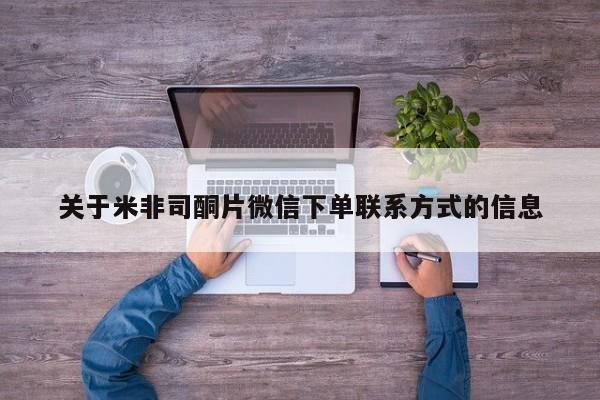 打胎药专卖打胎药专门卖店微信关于米非司酮片微信下单联系方式的信息
